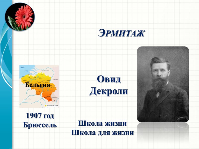 Эрмитаж Бельгия Овид Декроли 1907 год Брюссель Школа жизни Школа для жизни